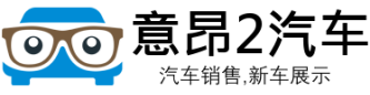 意昂2汽车有限公司